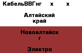 Кабель	ВВГнгls 3х2,5, 4х4. - Алтайский край, Новоалтайск г. Электро-Техника » Другое   . Алтайский край,Новоалтайск г.